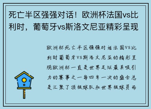 死亡半区强强对话！欧洲杯法国vs比利时，葡萄牙vs斯洛文尼亚精彩呈现