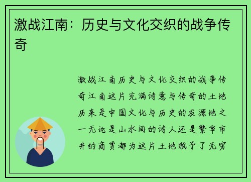 激战江南：历史与文化交织的战争传奇