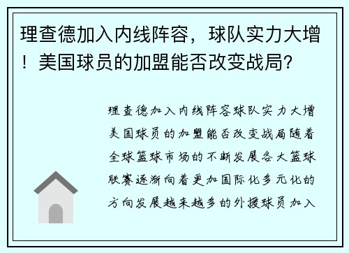 理查德加入内线阵容，球队实力大增！美国球员的加盟能否改变战局？