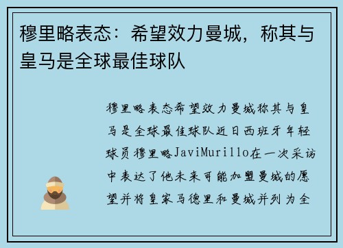 穆里略表态：希望效力曼城，称其与皇马是全球最佳球队