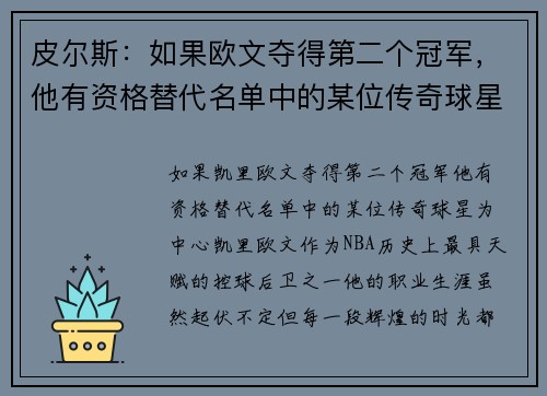 皮尔斯：如果欧文夺得第二个冠军，他有资格替代名单中的某位传奇球星
