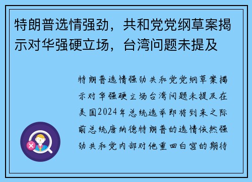 特朗普选情强劲，共和党党纲草案揭示对华强硬立场，台湾问题未提及