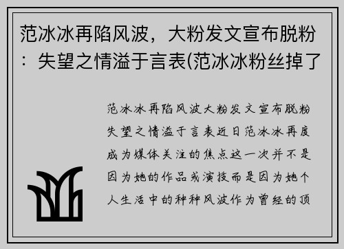 范冰冰再陷风波，大粉发文宣布脱粉：失望之情溢于言表(范冰冰粉丝掉了多少)