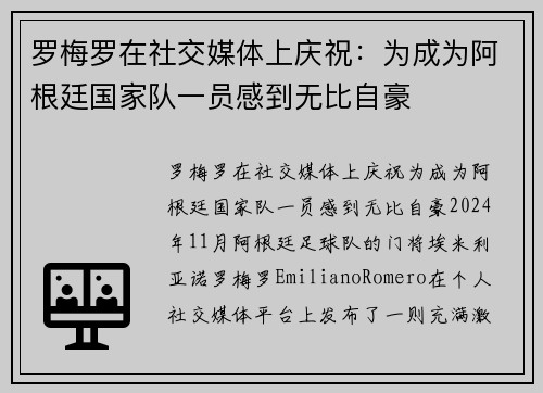罗梅罗在社交媒体上庆祝：为成为阿根廷国家队一员感到无比自豪