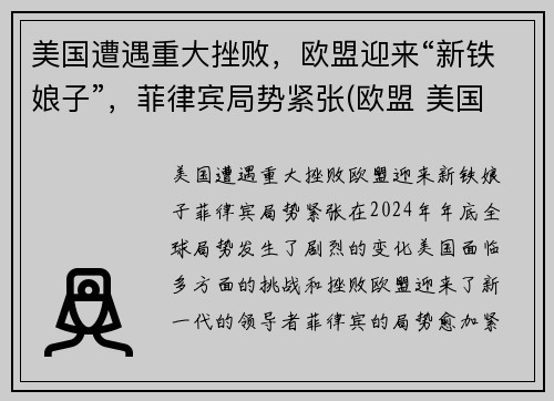 美国遭遇重大挫败，欧盟迎来“新铁娘子”，菲律宾局势紧张(欧盟 美国)