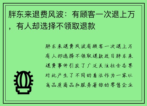 胖东来退费风波：有顾客一次退上万，有人却选择不领取退款