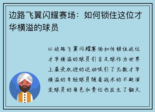 边路飞翼闪耀赛场：如何锁住这位才华横溢的球员