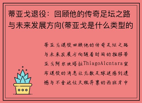 蒂亚戈退役：回顾他的传奇足坛之路与未来发展方向(蒂亚戈是什么类型的中场)