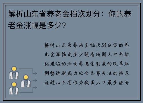 解析山东省养老金档次划分：你的养老金涨幅是多少？