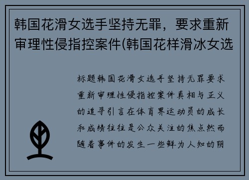 韩国花滑女选手坚持无罪，要求重新审理性侵指控案件(韩国花样滑冰女选手)