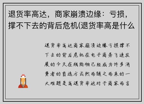 退货率高达，商家崩溃边缘：亏损，撑不下去的背后危机(退货率高是什么原因)