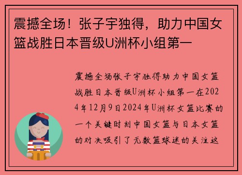 震撼全场！张子宇独得，助力中国女篮战胜日本晋级U洲杯小组第一
