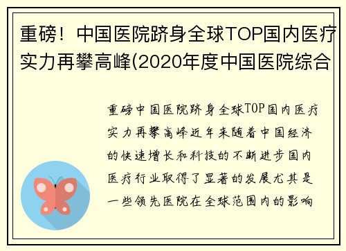 重磅！中国医院跻身全球TOP国内医疗实力再攀高峰(2020年度中国医院综合实力排行榜)