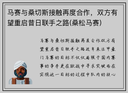 马赛与桑切斯接触再度合作，双方有望重启昔日联手之路(桑松马赛)