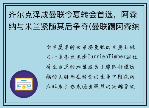 齐尔克泽成曼联今夏转会首选，阿森纳与米兰紧随其后争夺(曼联踢阿森纳)