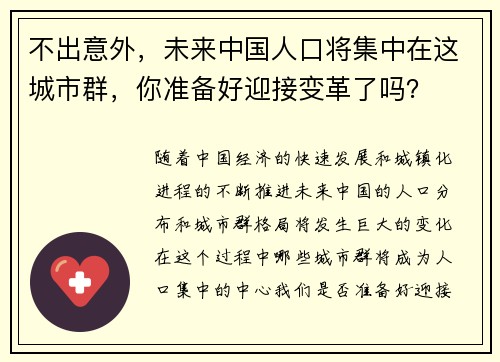 不出意外，未来中国人口将集中在这城市群，你准备好迎接变革了吗？