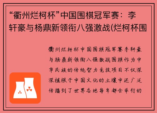 “衢州烂柯杯”中国围棋冠军赛：李轩豪与杨鼎新领衔八强激战(烂柯杯围棋赛直播)