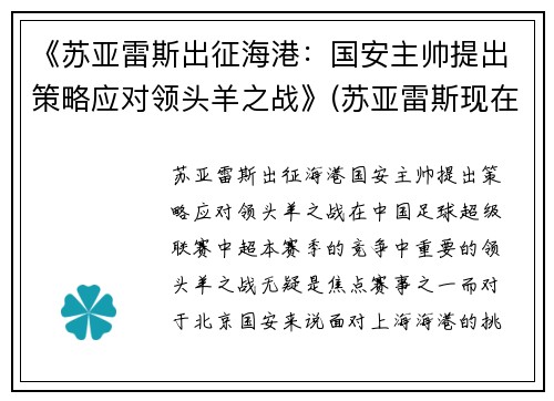 《苏亚雷斯出征海港：国安主帅提出策略应对领头羊之战》(苏亚雷斯现在属于哪支球队2021)