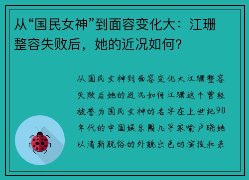 从“国民女神”到面容变化大：江珊整容失败后，她的近况如何？