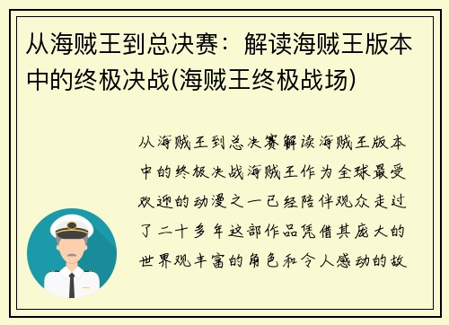 从海贼王到总决赛：解读海贼王版本中的终极决战(海贼王终极战场)