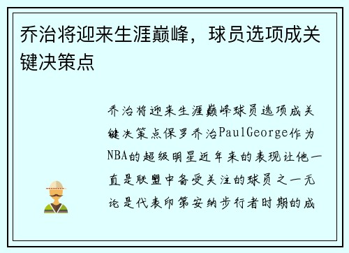 乔治将迎来生涯巅峰，球员选项成关键决策点