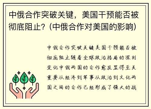 中俄合作突破关键，美国干预能否被彻底阻止？(中俄合作对美国的影响)