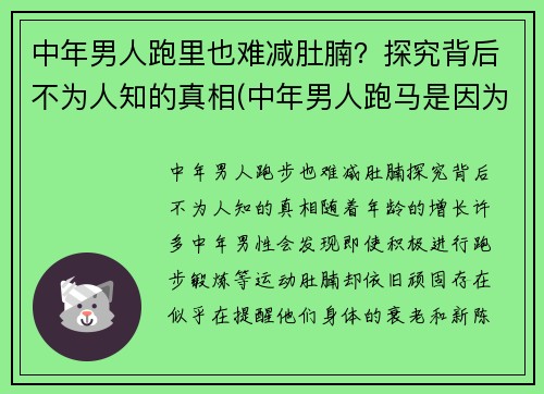 中年男人跑里也难减肚腩？探究背后不为人知的真相(中年男人跑马是因为啥)