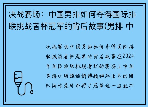 决战赛场：中国男排如何夺得国际排联挑战者杯冠军的背后故事(男排 中国)