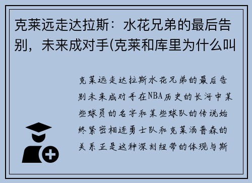克莱远走达拉斯：水花兄弟的最后告别，未来成对手(克莱和库里为什么叫水花兄弟)