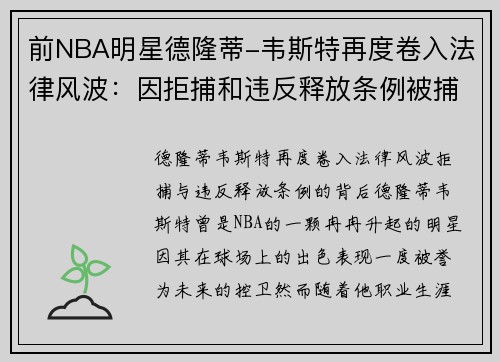 前NBA明星德隆蒂-韦斯特再度卷入法律风波：因拒捕和违反释放条例被捕