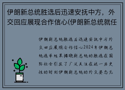 伊朗新总统胜选后迅速安抚中方，外交回应展现合作信心(伊朗新总统就任)