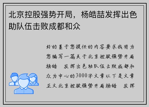 北京控股强势开局，杨皓喆发挥出色助队伍击败成都和众