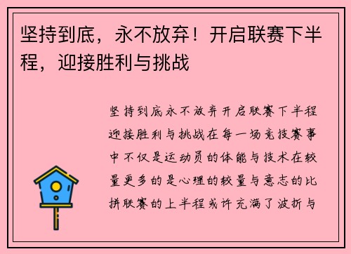 坚持到底，永不放弃！开启联赛下半程，迎接胜利与挑战