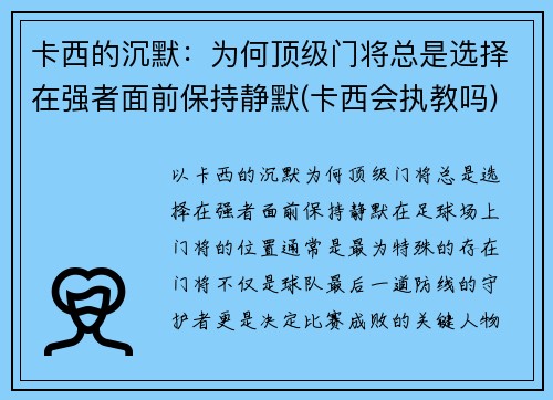 卡西的沉默：为何顶级门将总是选择在强者面前保持静默(卡西会执教吗)