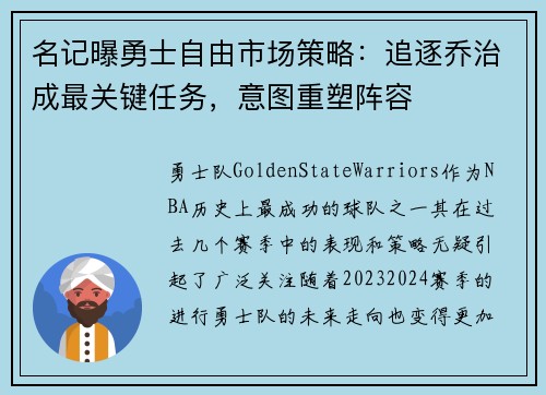 名记曝勇士自由市场策略：追逐乔治成最关键任务，意图重塑阵容