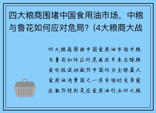 四大粮商围堵中国食用油市场，中粮与鲁花如何应对危局？(4大粮商大战中粮)