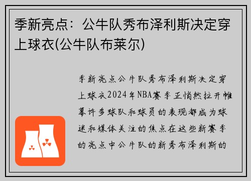 季新亮点：公牛队秀布泽利斯决定穿上球衣(公牛队布莱尔)