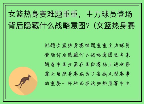 女篮热身赛难题重重，主力球员登场背后隐藏什么战略意图？(女篮热身赛视频)