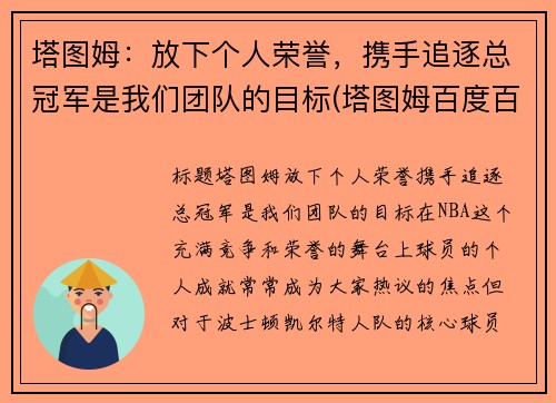 塔图姆：放下个人荣誉，携手追逐总冠军是我们团队的目标(塔图姆百度百科)