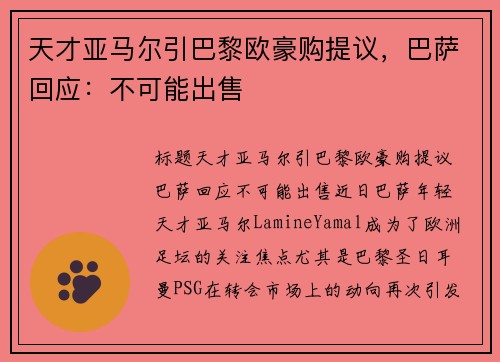 天才亚马尔引巴黎欧豪购提议，巴萨回应：不可能出售