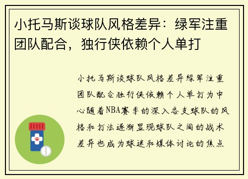 小托马斯谈球队风格差异：绿军注重团队配合，独行侠依赖个人单打
