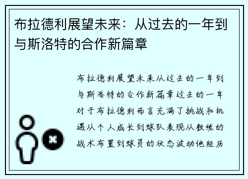 布拉德利展望未来：从过去的一年到与斯洛特的合作新篇章
