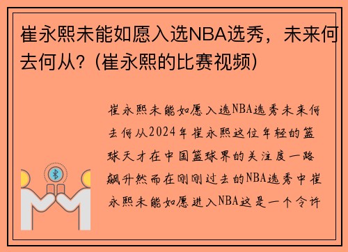 崔永熙未能如愿入选NBA选秀，未来何去何从？(崔永熙的比赛视频)