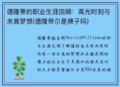 德隆蒂的职业生涯回顾：高光时刻与未竟梦想(德隆帝尔是牌子吗)