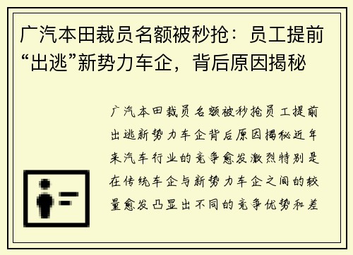 广汽本田裁员名额被秒抢：员工提前“出逃”新势力车企，背后原因揭秘