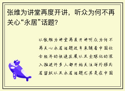 张维为讲堂再度开讲，听众为何不再关心“永居”话题？