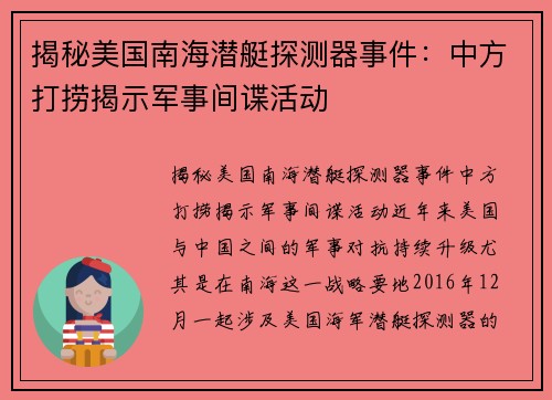 揭秘美国南海潜艇探测器事件：中方打捞揭示军事间谍活动