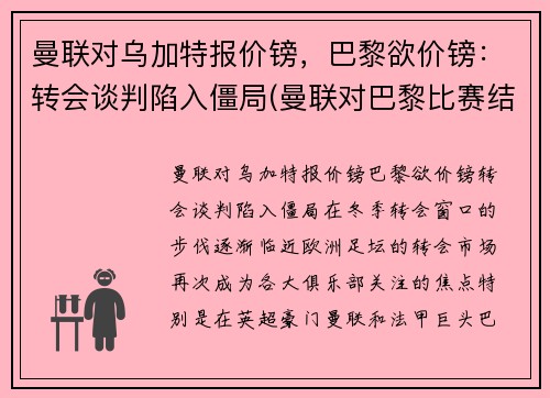 曼联对乌加特报价镑，巴黎欲价镑：转会谈判陷入僵局(曼联对巴黎比赛结果)