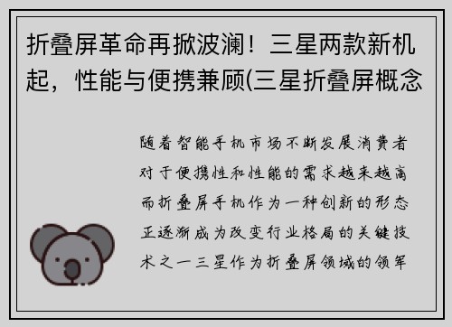 折叠屏革命再掀波澜！三星两款新机起，性能与便携兼顾(三星折叠屏概念机)