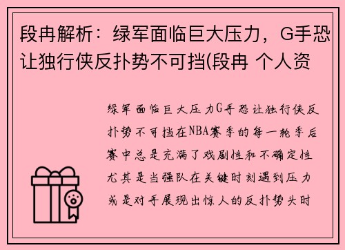 段冉解析：绿军面临巨大压力，G手恐让独行侠反扑势不可挡(段冉 个人资料)